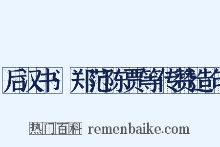 后汉书·郑范陈贾等传赞造句是什么意思的图片